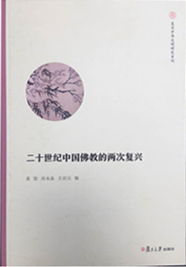 3 .1《二十世纪中国佛教的两次复兴》.jpg
