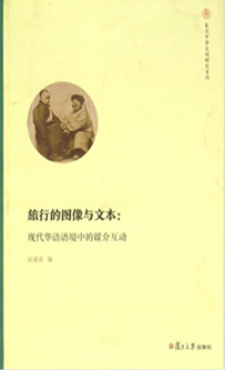 4 .1《旅行的图像与文本🫳🏼：现代华语语境中的媒介互动》.jpg